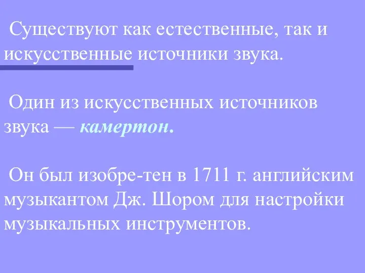 Существуют как естественные, так и искусственные источники звука. Один из искусственных