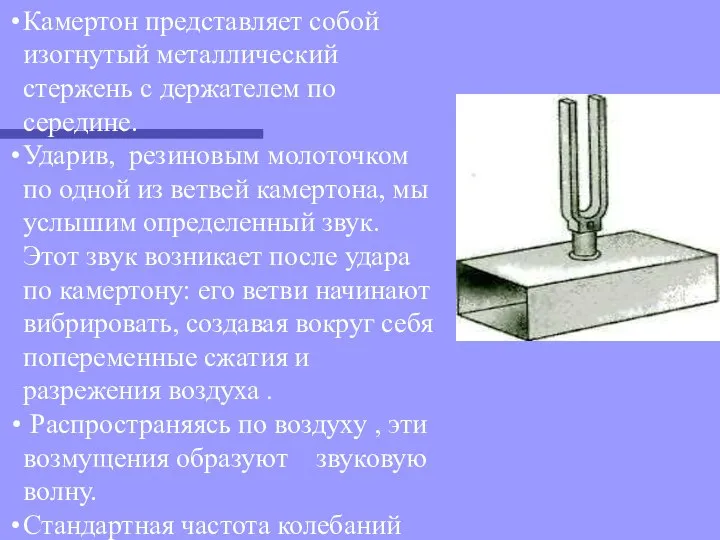 Камертон представляет собой изогнутый металлический стержень с держателем по середине. Ударив,