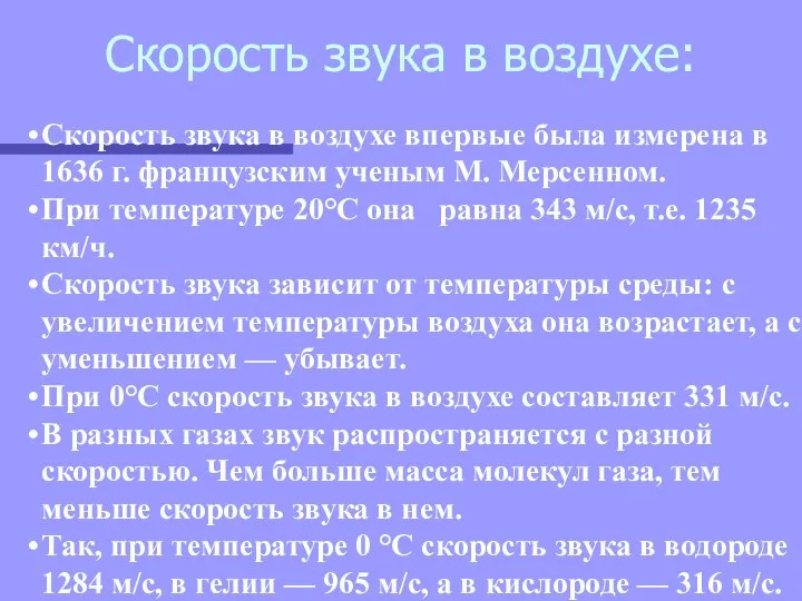 Скорость звука в воздухе: Скорость звука в воздухе впервые была измерена