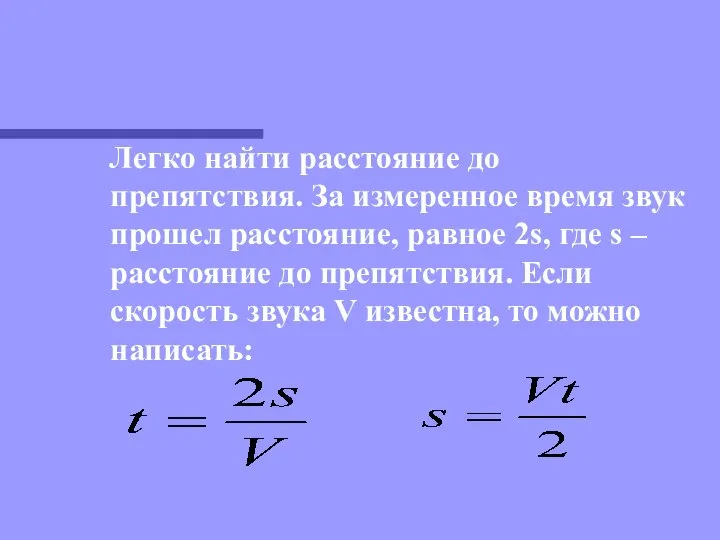 Легко найти расстояние до препятствия. За измеренное время звук прошел расстояние,