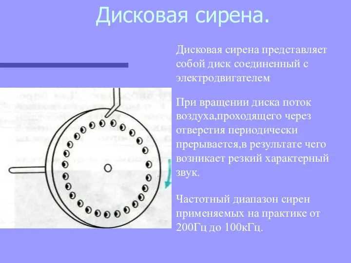 Дисковая сирена. Дисковая сирена представляет собой диск соединенный с электродвигателем При