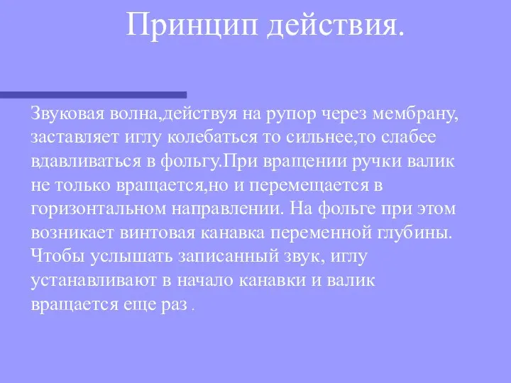 Принцип действия. Звуковая волна,действуя на рупор через мембрану,заставляет иглу колебаться то