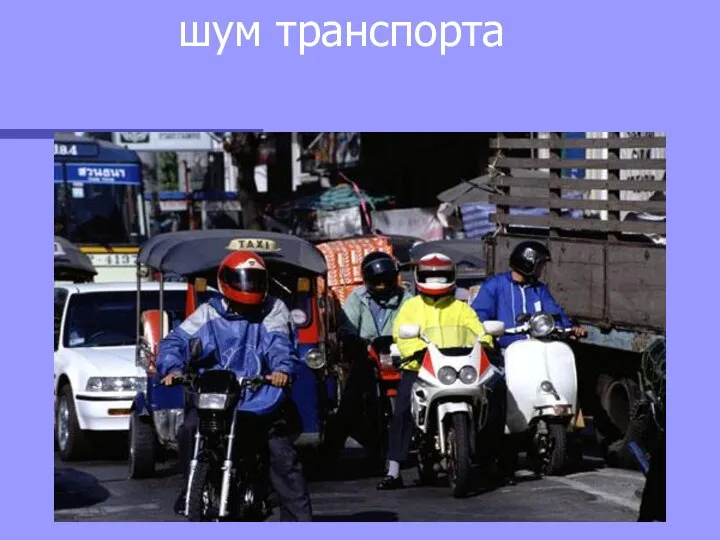 шум транспорта