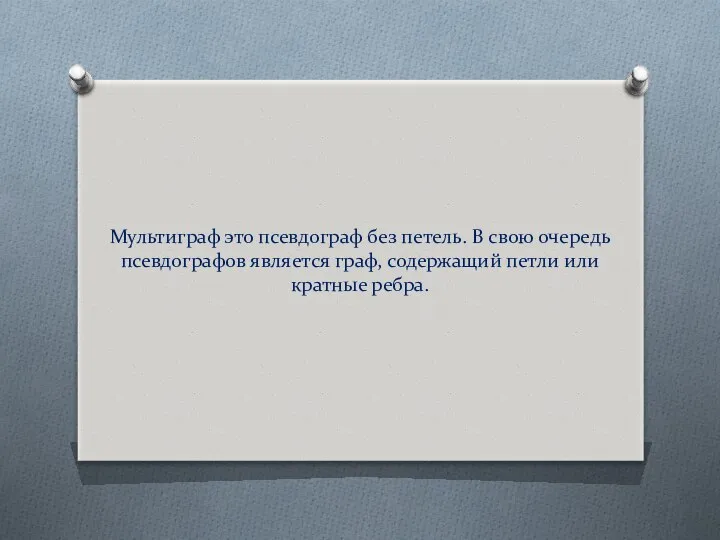 Мультиграф это псевдограф без петель. В свою очередь псевдографов является граф, содержащий петли или кратные ребра.