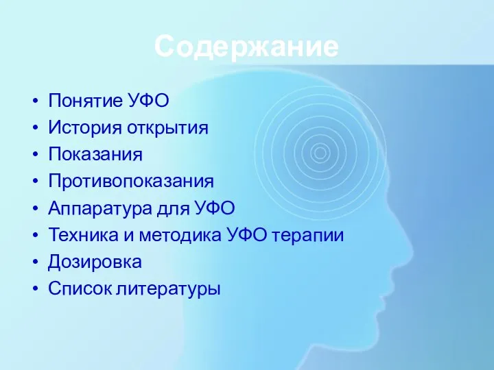 Содержание Понятие УФО История открытия Показания Противопоказания Аппаратура для УФО Техника