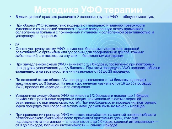 Методика УФО терапии В медицинской практике различают 2 основные группы УФО