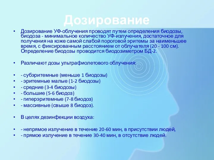 Дозирование Дозирование УФ-облучения проводят путем определения биодозы, биодоза - минимальное количество