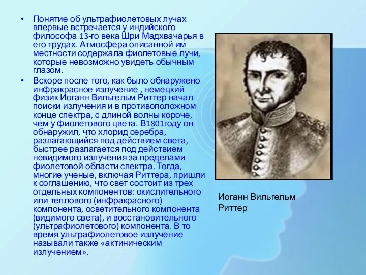 Понятие об ультрафиолетовых лучах впервые встречается у индийского философа 13-го века