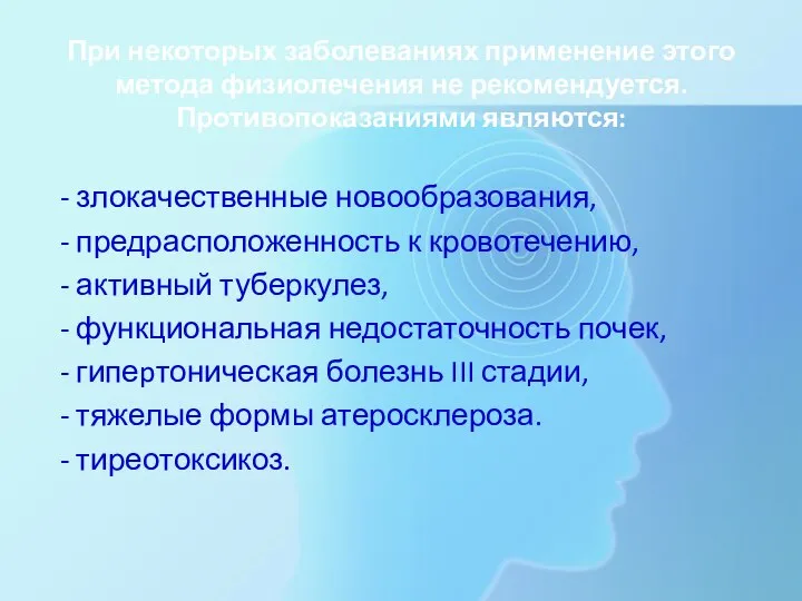 При некоторых заболеваниях применение этого метода физиолечения не рекомендуется. Противопоказаниями являются: