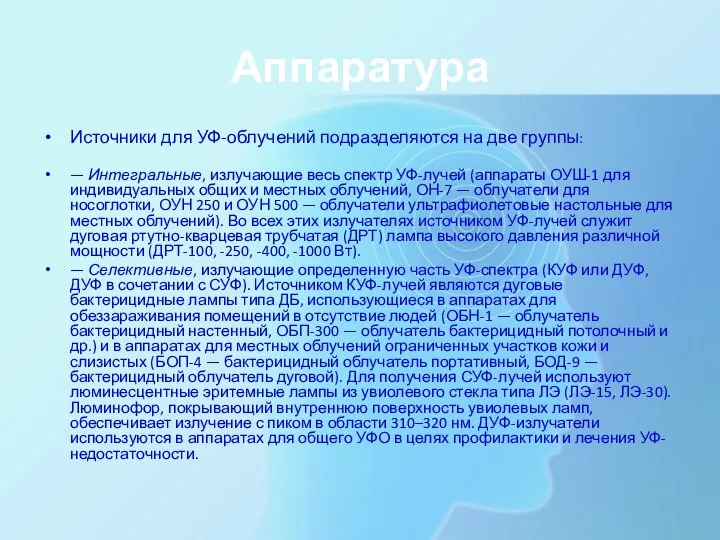 Аппаратура Источники для УФ-облучений подразделяются на две группы: — Интегральные, излучающие