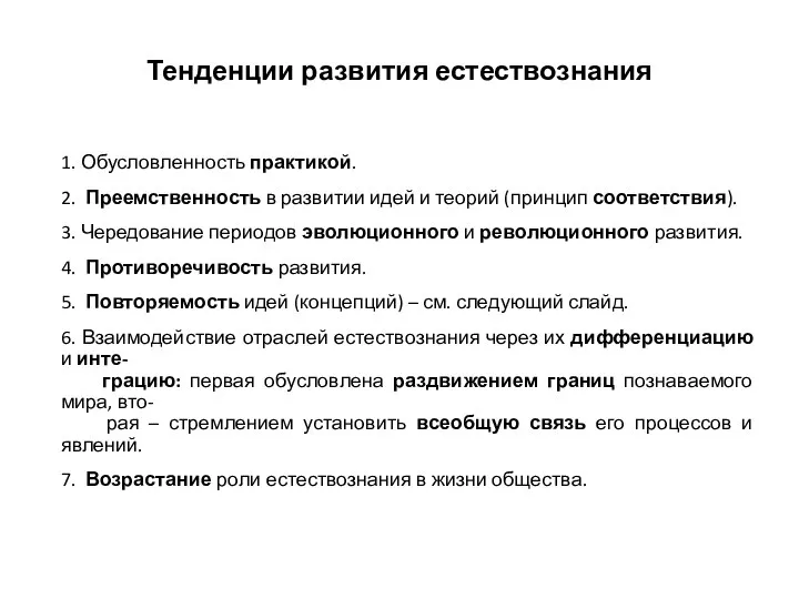 Тенденции развития естествознания 1. Обусловленность практикой. 2. Преемственность в развитии идей