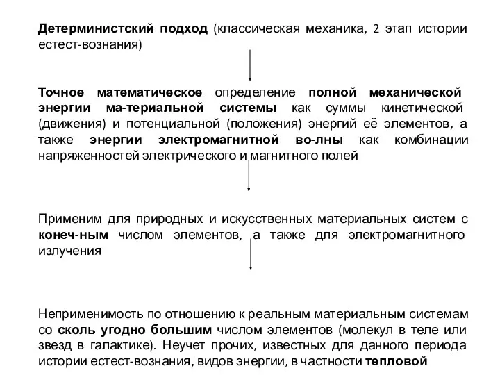 Детерминистский подход (классическая механика, 2 этап истории естест-вознания) Точное математическое определение