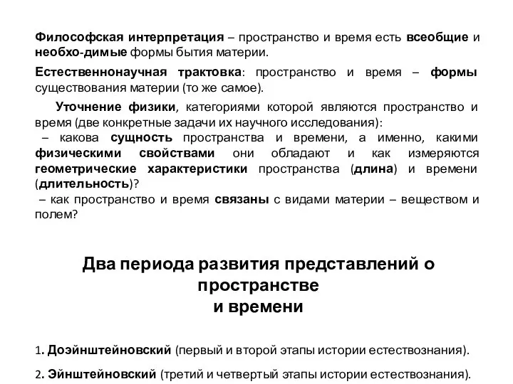 Философская интерпретация – пространство и время есть всеобщие и необхо-димые формы