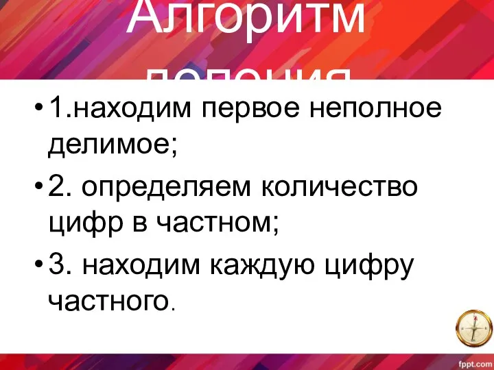 Алгоритм деления 1.находим первое неполное делимое; 2. определяем количество цифр в