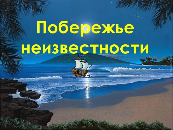 Побережье неизвестности