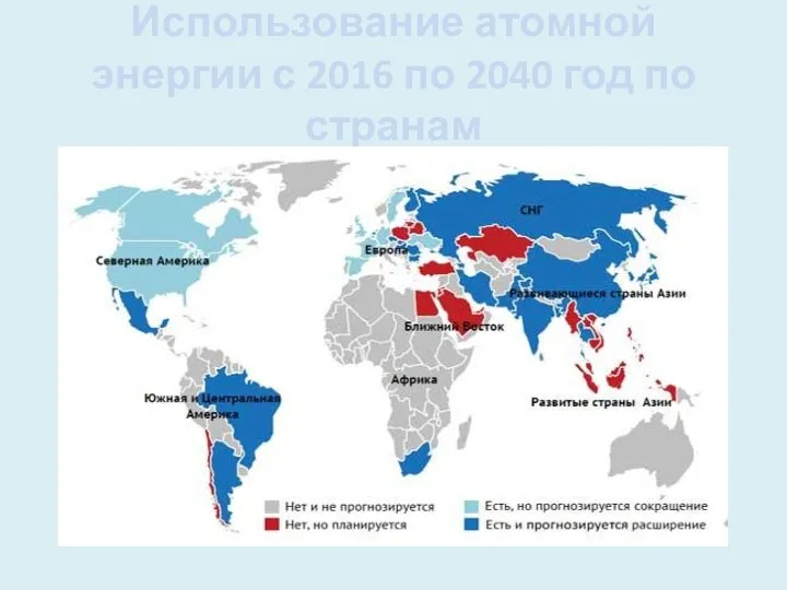 Использование атомной энергии с 2016 по 2040 год по странам