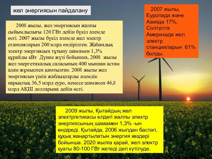 жел энергиясын пайдалану 2008 жылы, жел энергиясын жалпы сыйымдылығы 120 ГВт