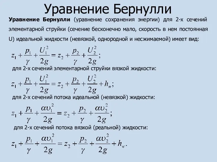 Уравнение Бернулли Уравнение Бернулли (уравнение сохранения энергии) для 2-х сечений элементарной