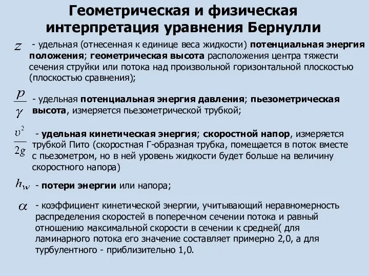 Геометрическая и физическая интерпретация уравнения Бернулли - удельная (отнесенная к единице