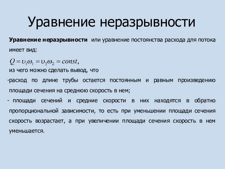 Уравнение неразрывности Уравнение неразрывности или уравнение постоянства расхода для потока имеет