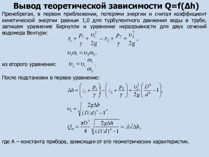 Вывод теоретической зависимости Q=f(Δh) Пренебрегая, в первом приближении, потерями энергии и