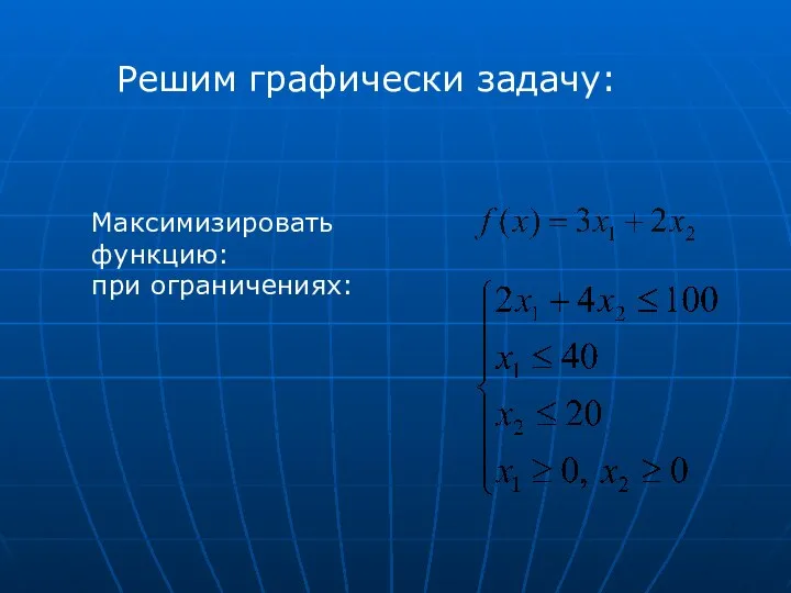 Решим графически задачу: при ограничениях: