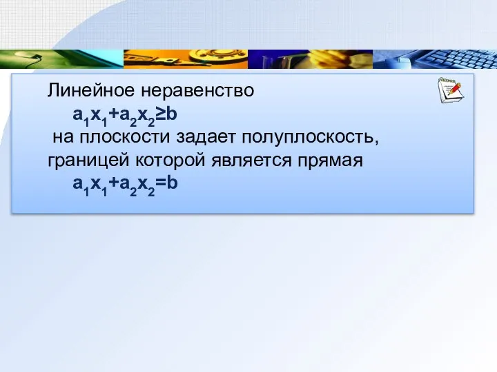 Линейное неравенство a1x1+a2x2≥b на плоскости задает полуплоскость, границей которой является прямая a1x1+a2x2=b