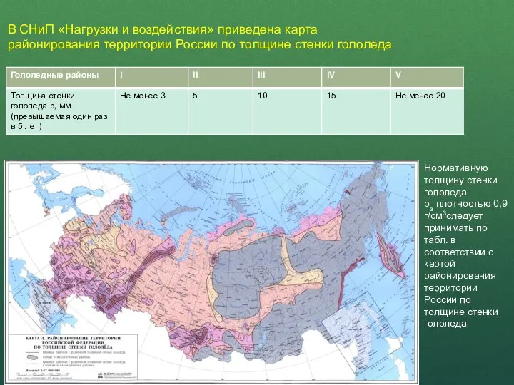 В СНиП «Нагрузки и воздействия» приведена карта районирования территории России по