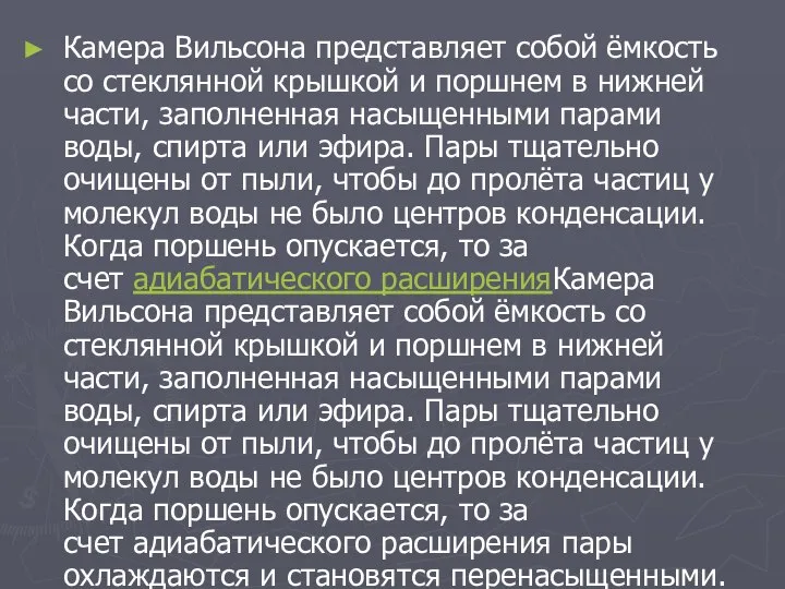 Камера Вильсона представляет собой ёмкость со стеклянной крышкой и поршнем в