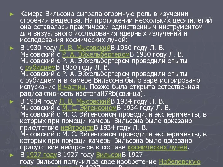 Камера Вильсона сыграла огромную роль в изучении строения вещества. На протяжении