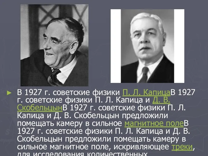 В 1927 г. советские физики П. Л. КапицаВ 1927 г. советские