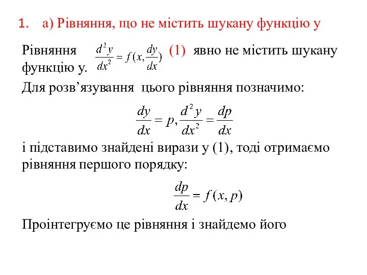 а) Рівняння, що не містить шукану функцію у Рівняння (1) явно