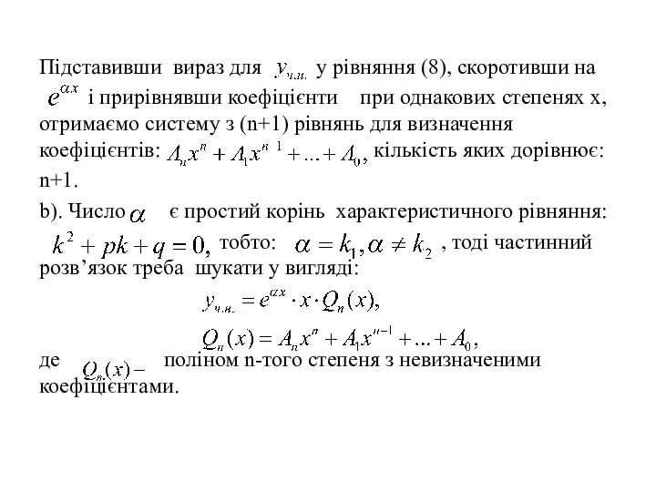 Підставивши вираз для у рівняння (8), скоротивши на і прирівнявши коефіцієнти