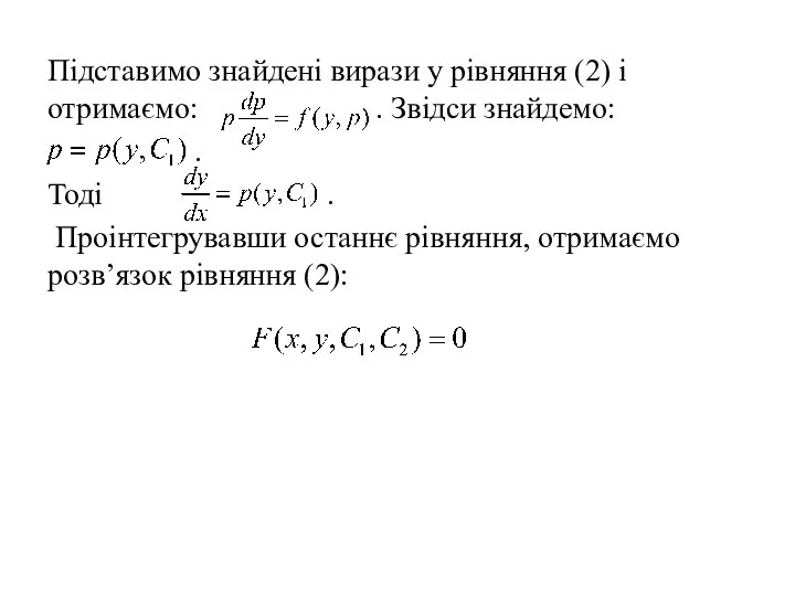 Підставимо знайдені вирази у рівняння (2) і отримаємо: . Звідси знайдемо: