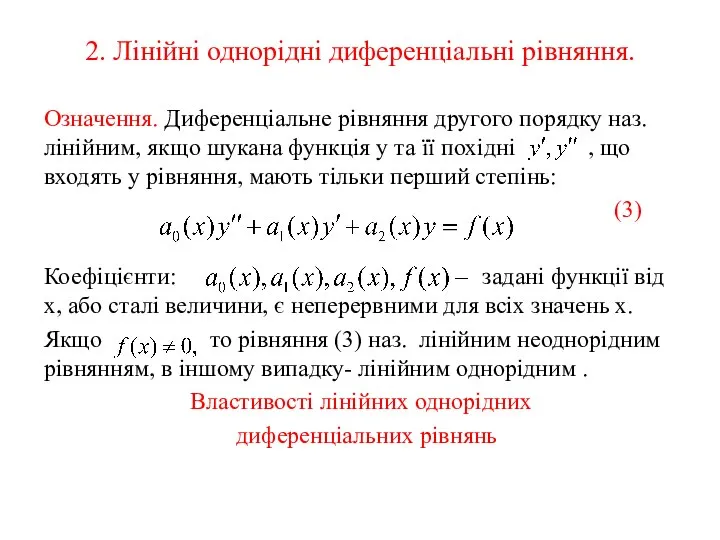 2. Лінійні однорідні диференціальні рівняння. Означення. Диференціальне рівняння другого порядку наз.