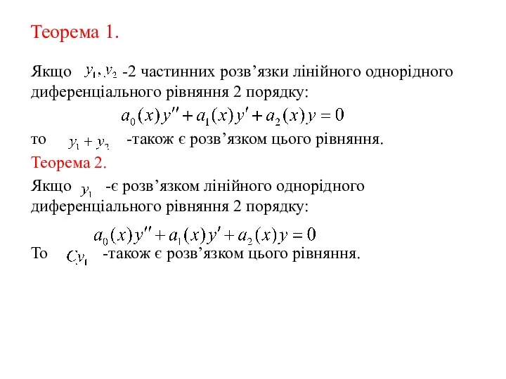 Теорема 1. Якщо -2 частинних розв’язки лінійного однорідного диференціального рівняння 2