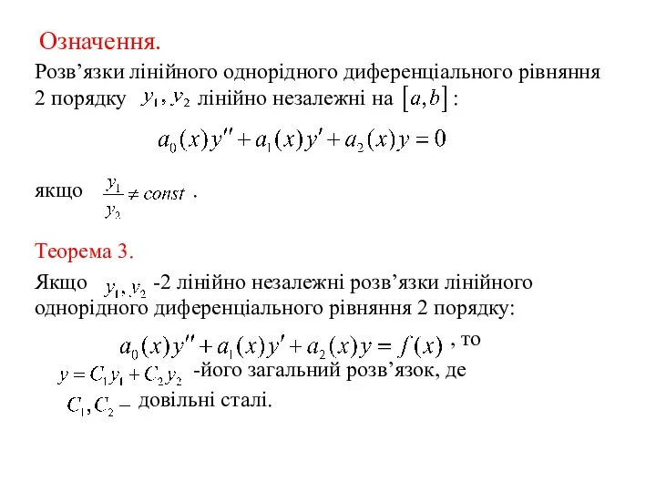 Означення. Розв’язки лінійного однорідного диференціального рівняння 2 порядку лінійно незалежні на