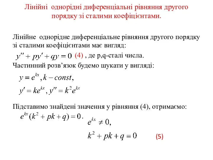 Лінійні однорідні диференціальні рівняння другого порядку зі сталими коефіцієнтами. Лінійне однорідне