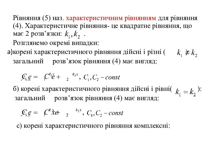 Рівняння (5) наз. характеристичним рівнянням для рівняння (4). Характеристичне рівняння- це