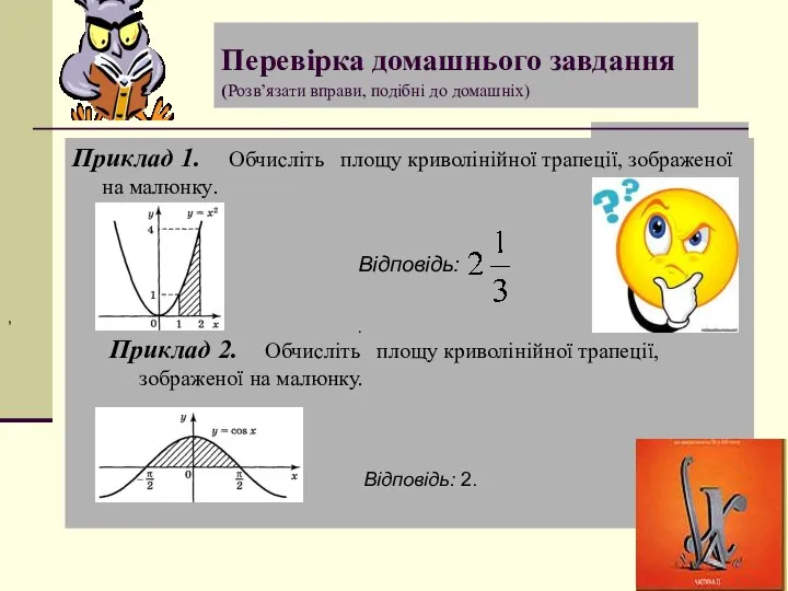 Перевірка домашнього завдання (Розв’язати вправи, подібні до домашніх) Приклад 1. Обчисліть