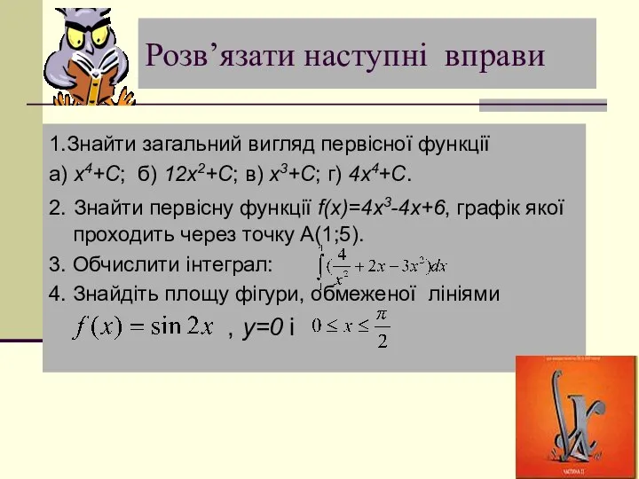 Розв’язати наступні вправи 1.Знайти загальний вигляд первісної функції а) х4+С; б)