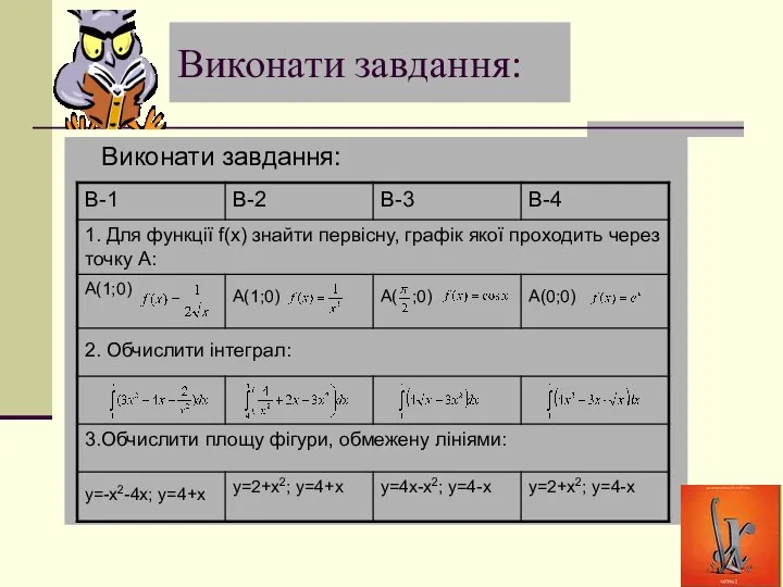 Виконати завдання: Виконати завдання: