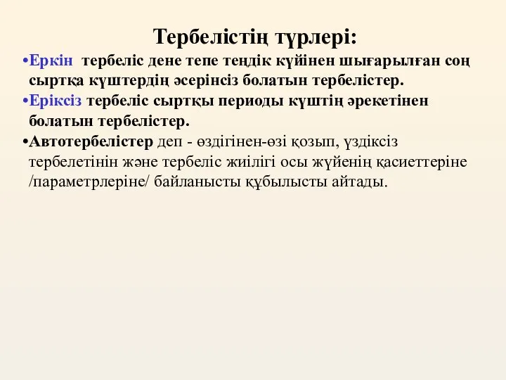 Тербелістің түрлері: Еркін тербеліс дене тепе теңдік күйінен шығарылған соң сыртқа