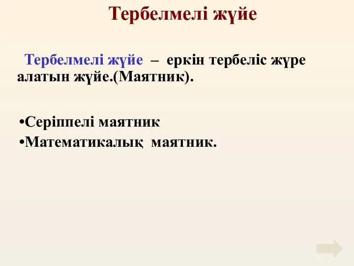 Тербелмелі жүйе Тербелмелі жүйе – еркін тербеліс жүре алатын жүйе.(Маятник). Серіппелі маятник Математикалық маятник.