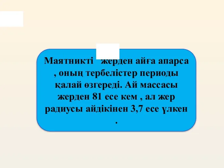 Маятникті жерден айға апарса , оның тербелістер периоды қалай өзгереді. Ай