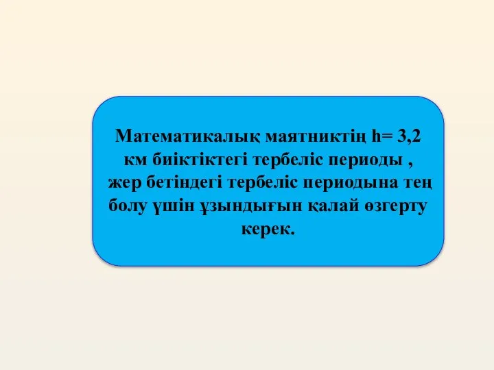 Математикалық маятниктің h= 3,2 км биіктіктегі тербеліс периоды , жер бетіндегі