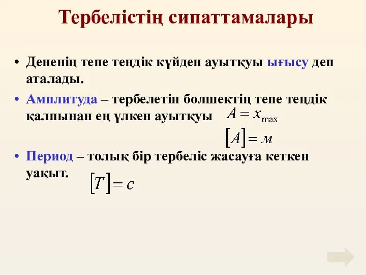 Тербелістің сипаттамалары Дененің тепе теңдік күйден ауытқуы ығысу деп аталады. Амплитуда