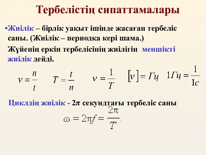 Тербелістің сипаттамалары Жиілік – бірлік уақыт ішінде жасаған тербеліс саны. (Жиілік