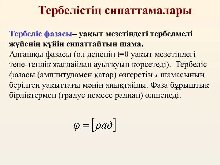 Тербелістің сипаттамалары Тербеліс фазасы– уақыт мезетіндегі тербелмелі жүйенің күйін сипаттайтын шама.