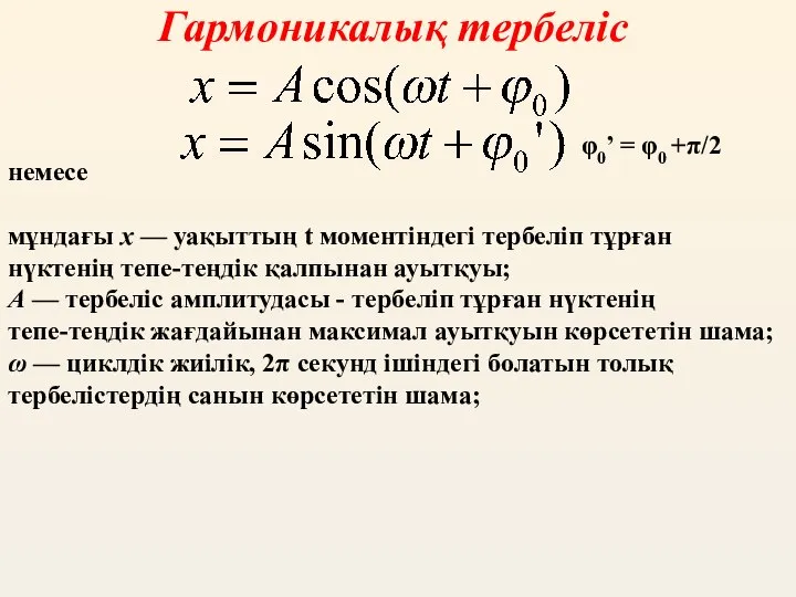 Гармоникалық тербеліс немесе мұндағы х — уақыттың t моментіндегі тербеліп тұрған